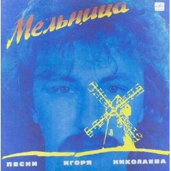 Пластинка Игорь Николаев Мельница